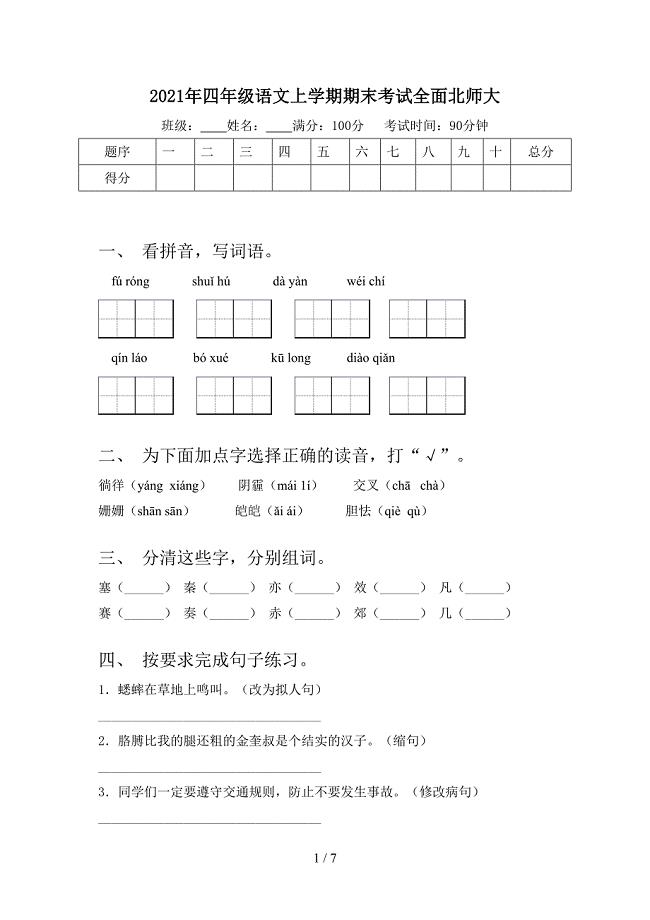 2021年四年级语文上学期期末考试全面北师大