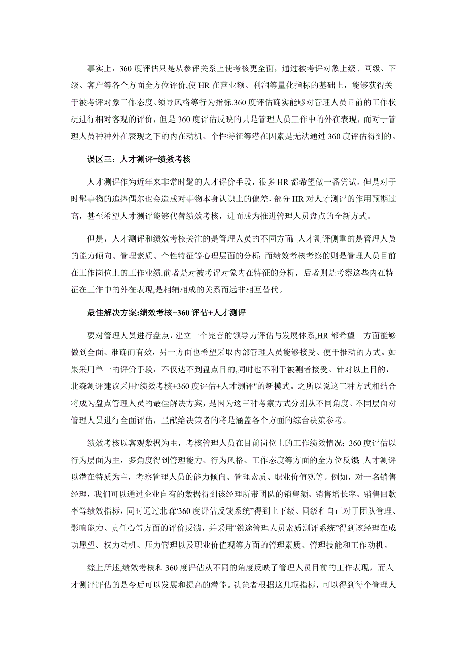 “绩效考核+360度评估+人才测评”-年终盘点新模式.doc_第2页