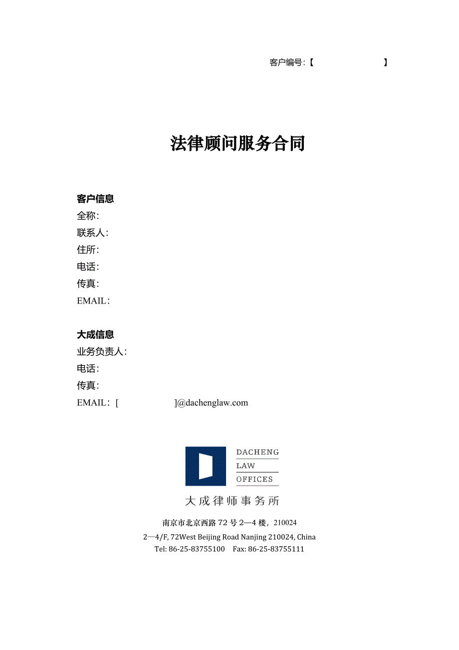 法律顾问服务合同 (律所自用)_第1页