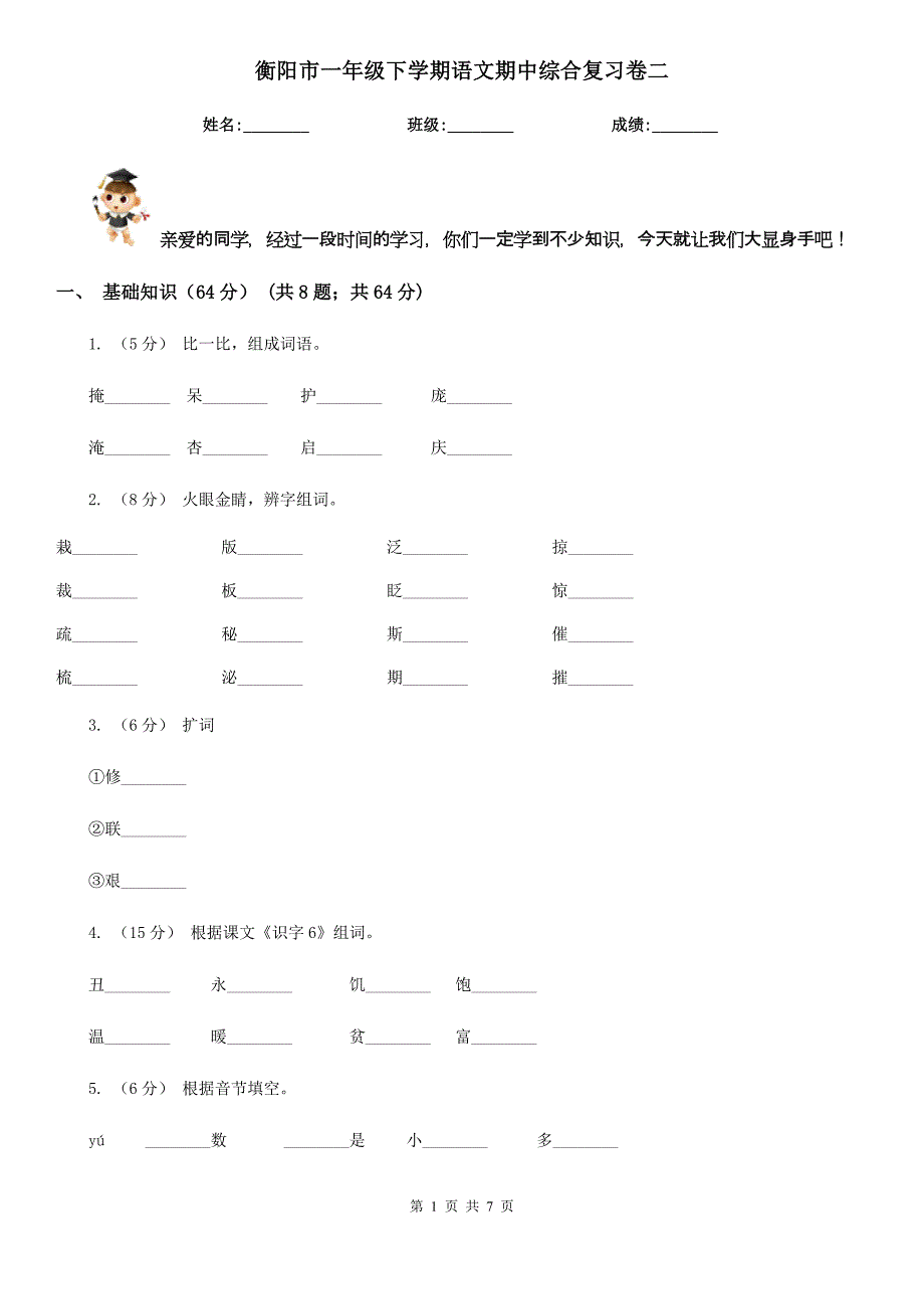 衡阳市一年级下学期语文期中综合复习卷二_第1页