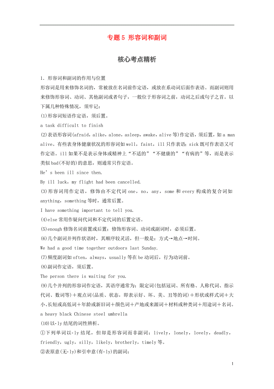 2017版高考英语一轮复习 语法专题 第二部分 词法篇-其他词类 专题5 形容词和副词素材 外研版_第1页