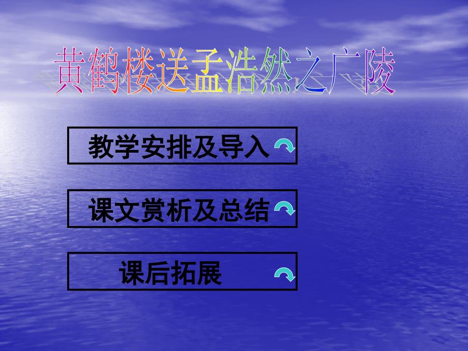 《古诗两首：黄鹤楼送孟浩然之广陵》课件1_第2页