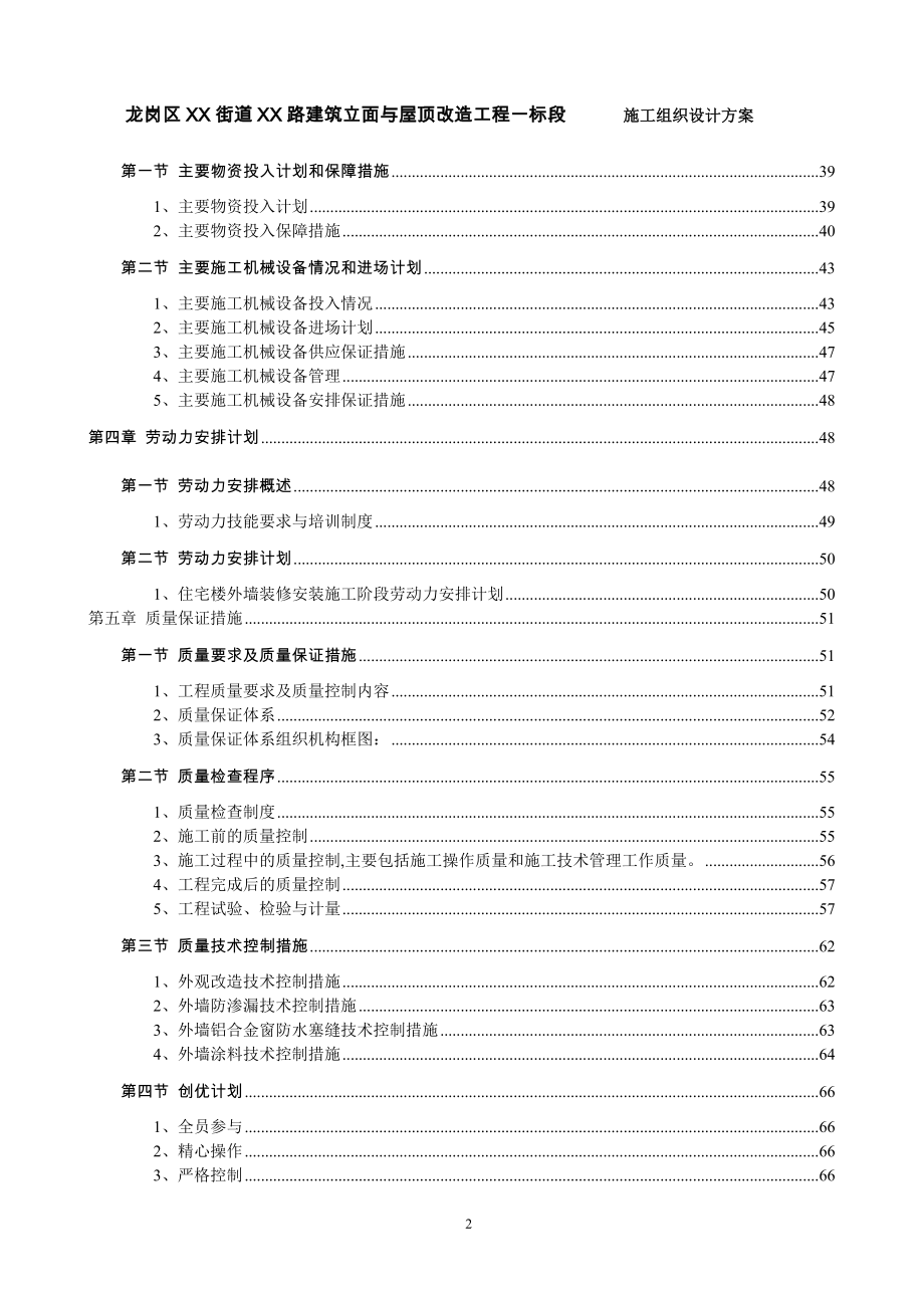 某街道建筑立面与屋顶改造工程施工组织设计方案.doc_第2页