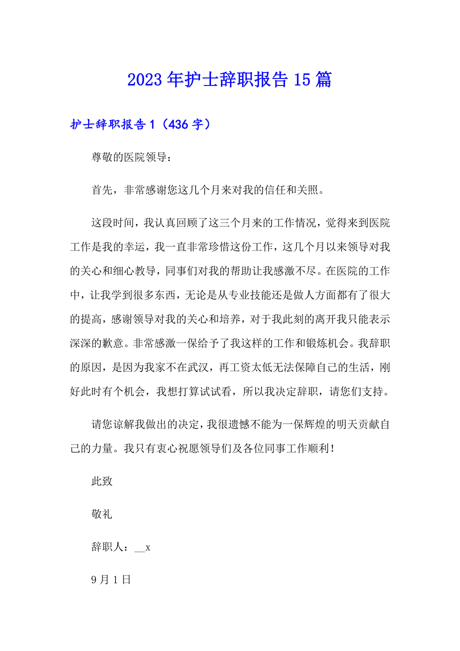 2023年护士辞职报告15篇（多篇）_第1页