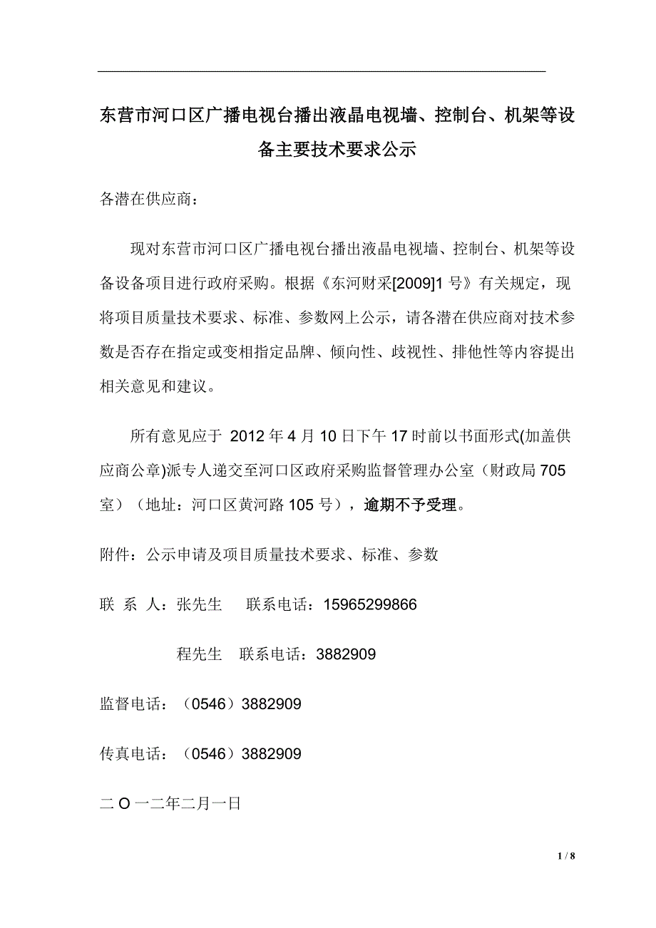 东营市河口区广播电视台播出液晶电视墙、控制台东营_第1页