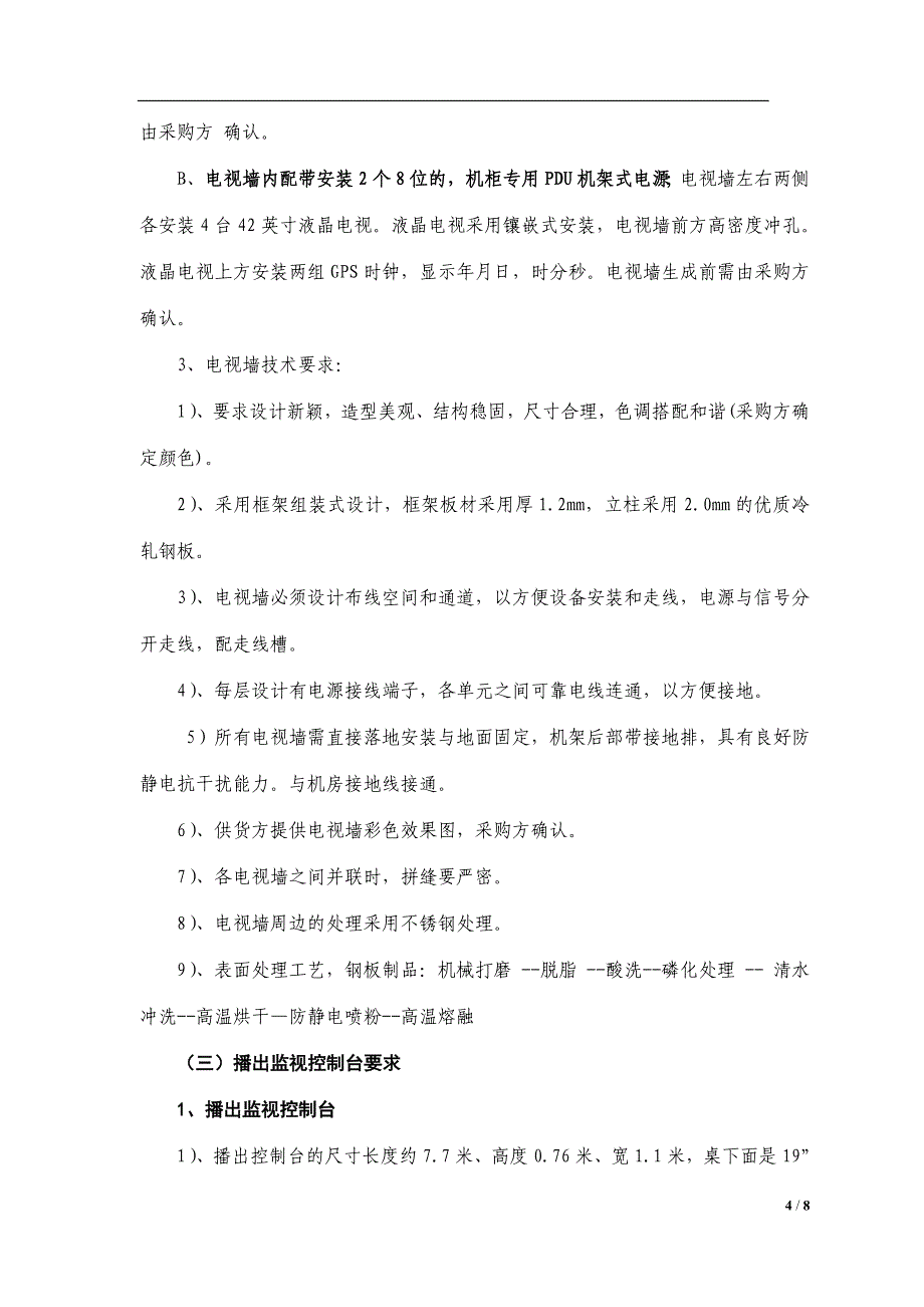 东营市河口区广播电视台播出液晶电视墙、控制台东营_第4页