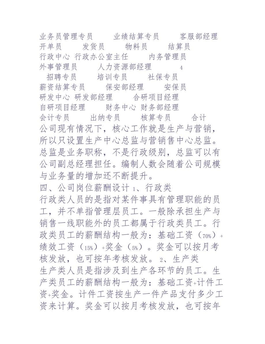 制药公司薪酬体系建议方案 (3)（天选打工人）.docx_第5页