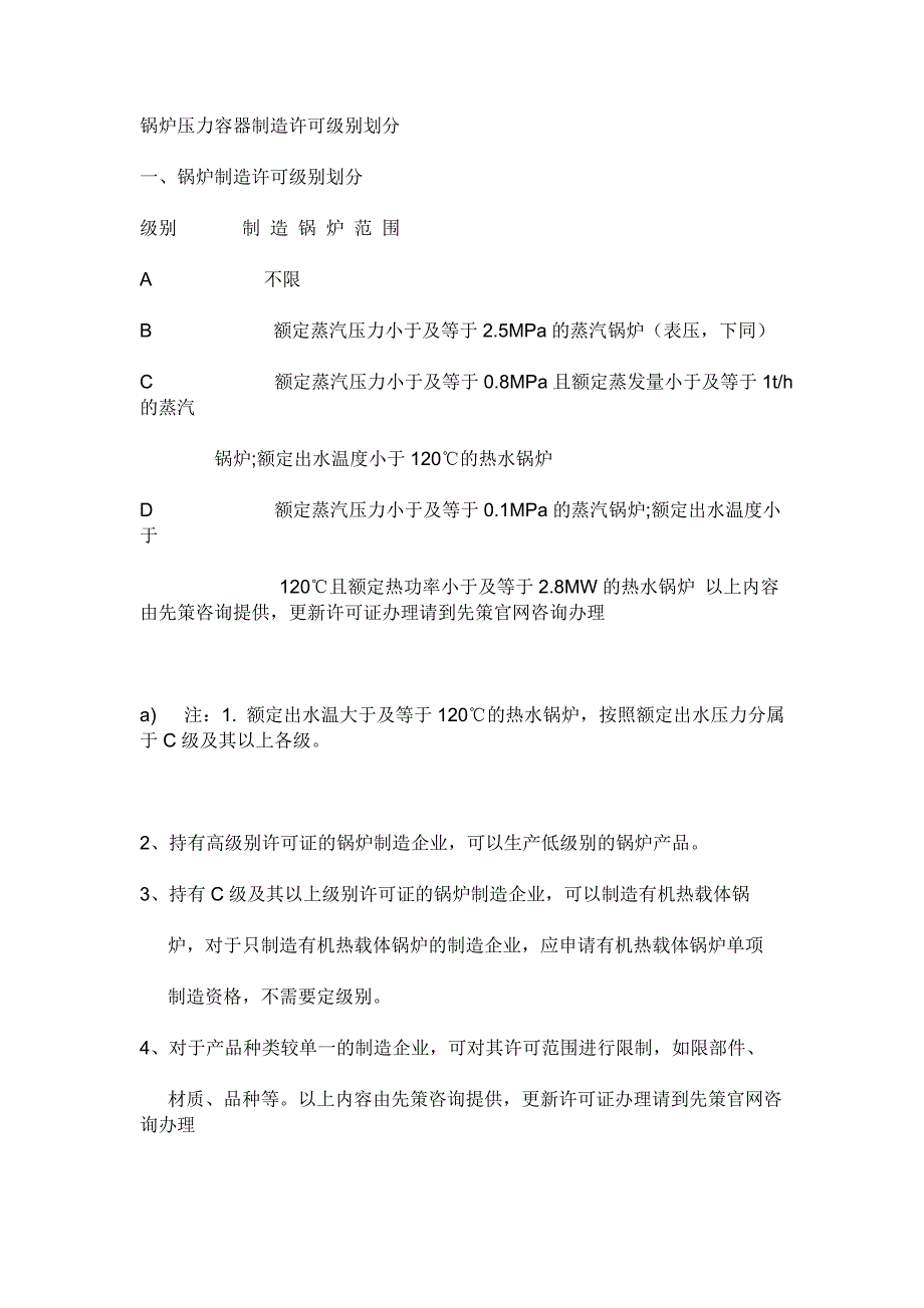 锅炉压力容器制造许可证级别划分和要求_第1页