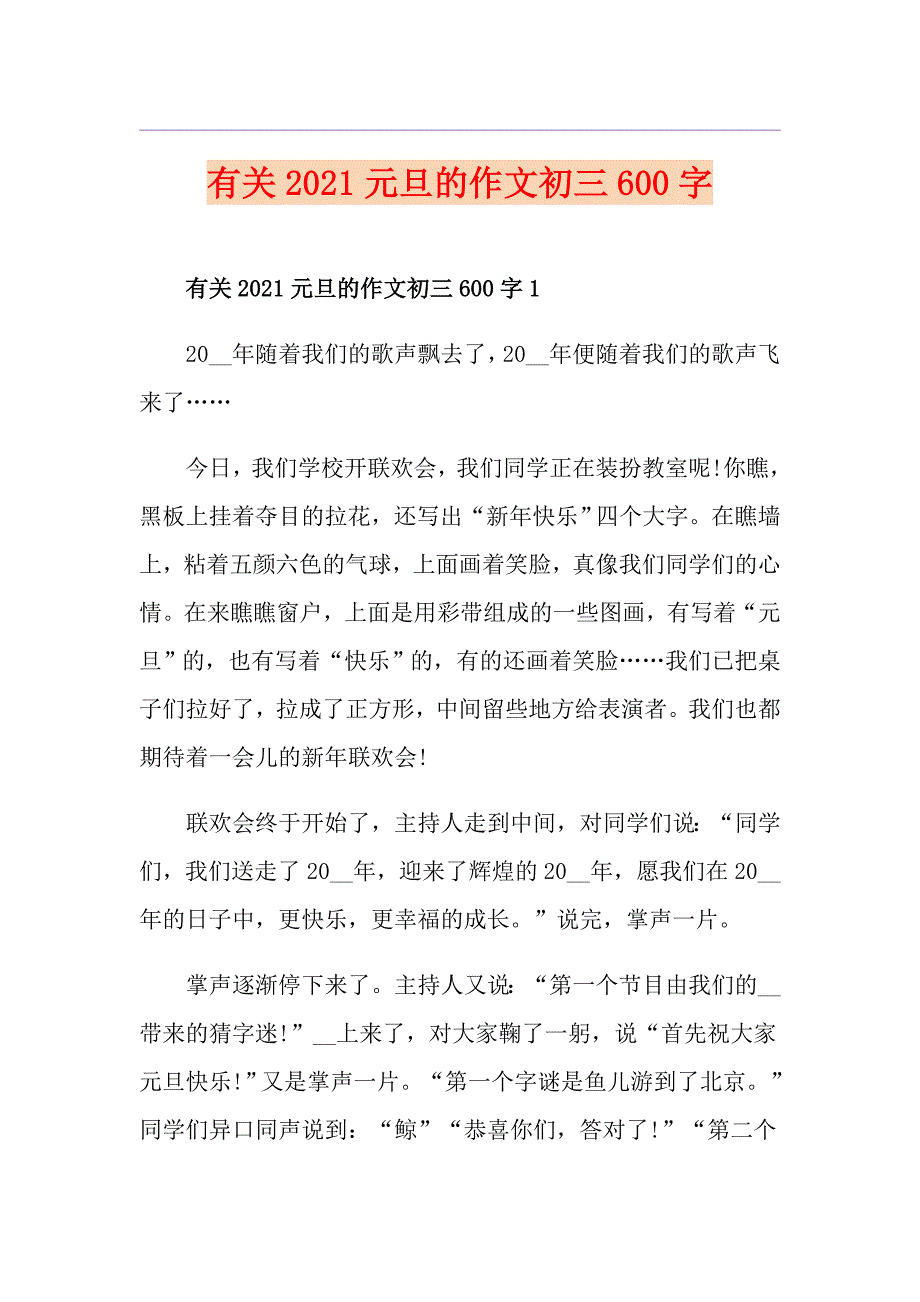 有关2021元旦的作文初三600字_第1页