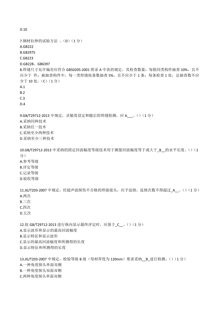 钢结构检测员试题二_第2页