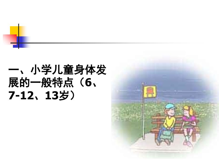 小学儿童身体的发展课件_第3页