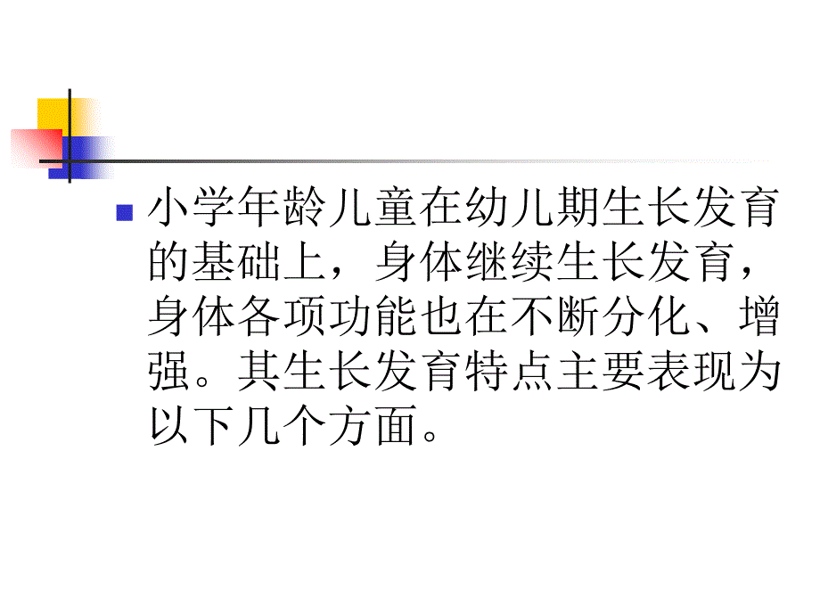 小学儿童身体的发展课件_第4页