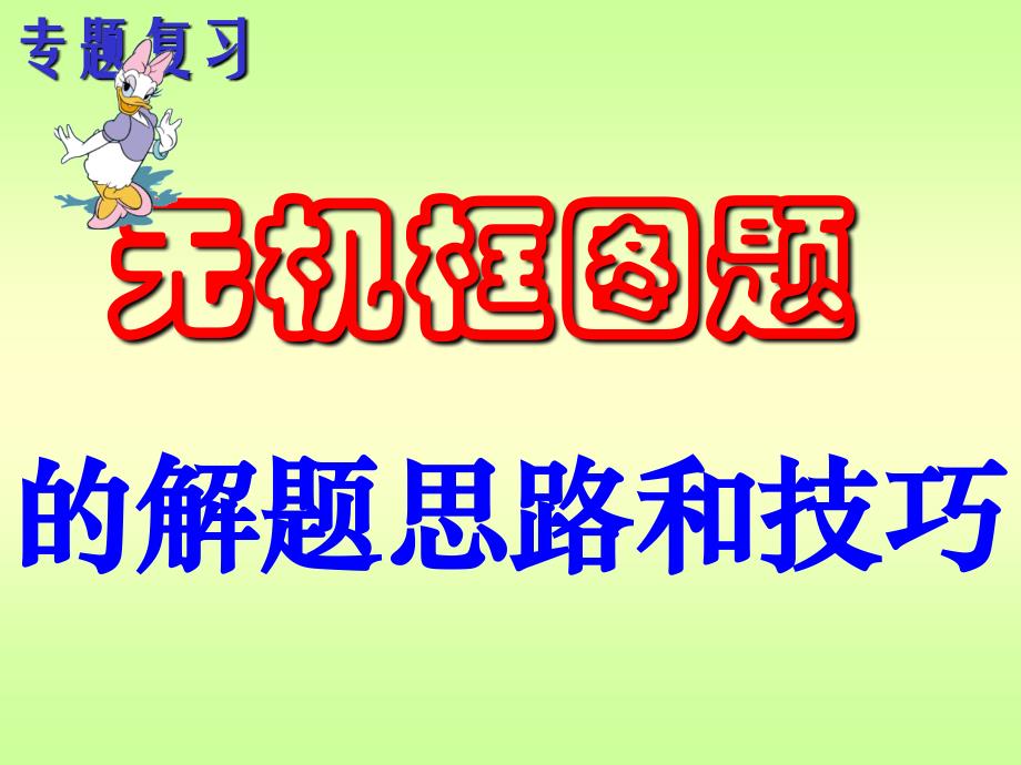 高考复习二轮冲刺化学实验无机框图题的解题思路和技巧_第1页