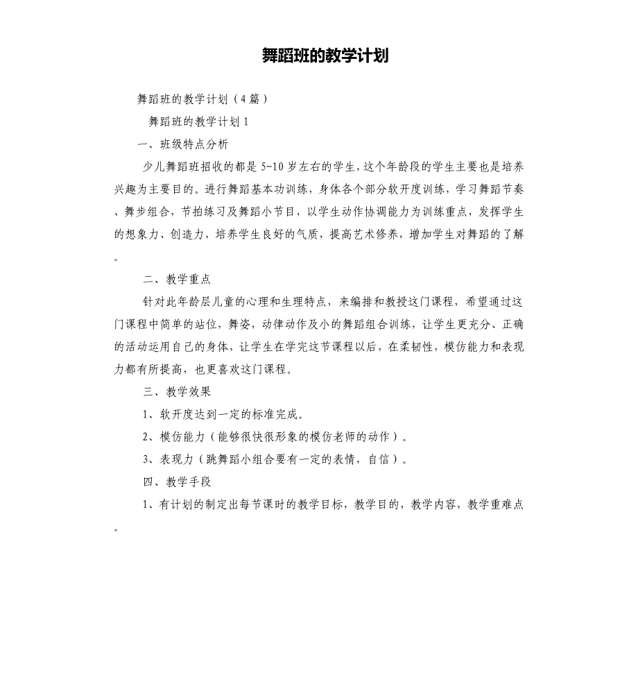 舞蹈班的教学计划.docx_第1页