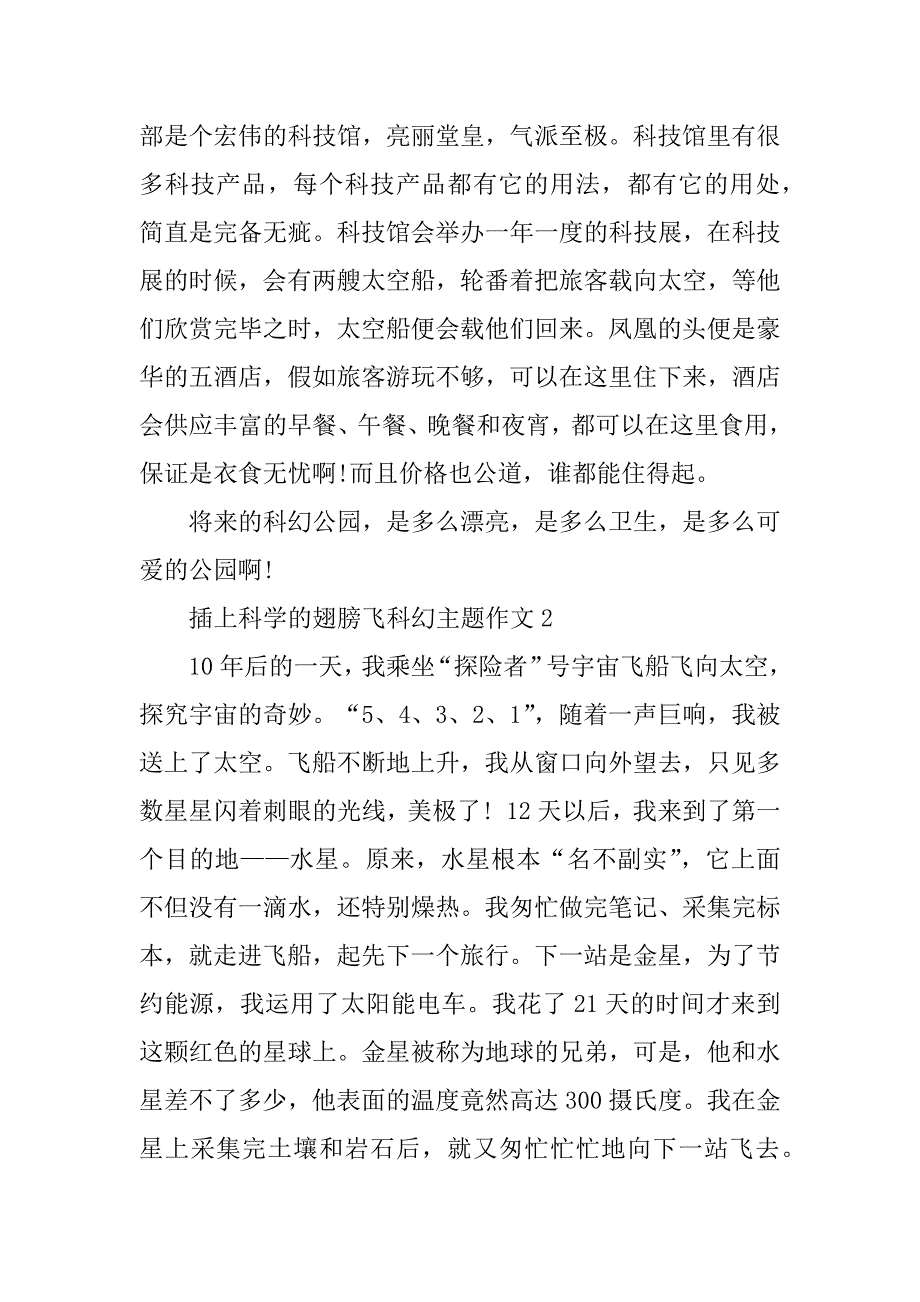 2024年插上科学的翅膀飞科幻主题作文篇_第2页