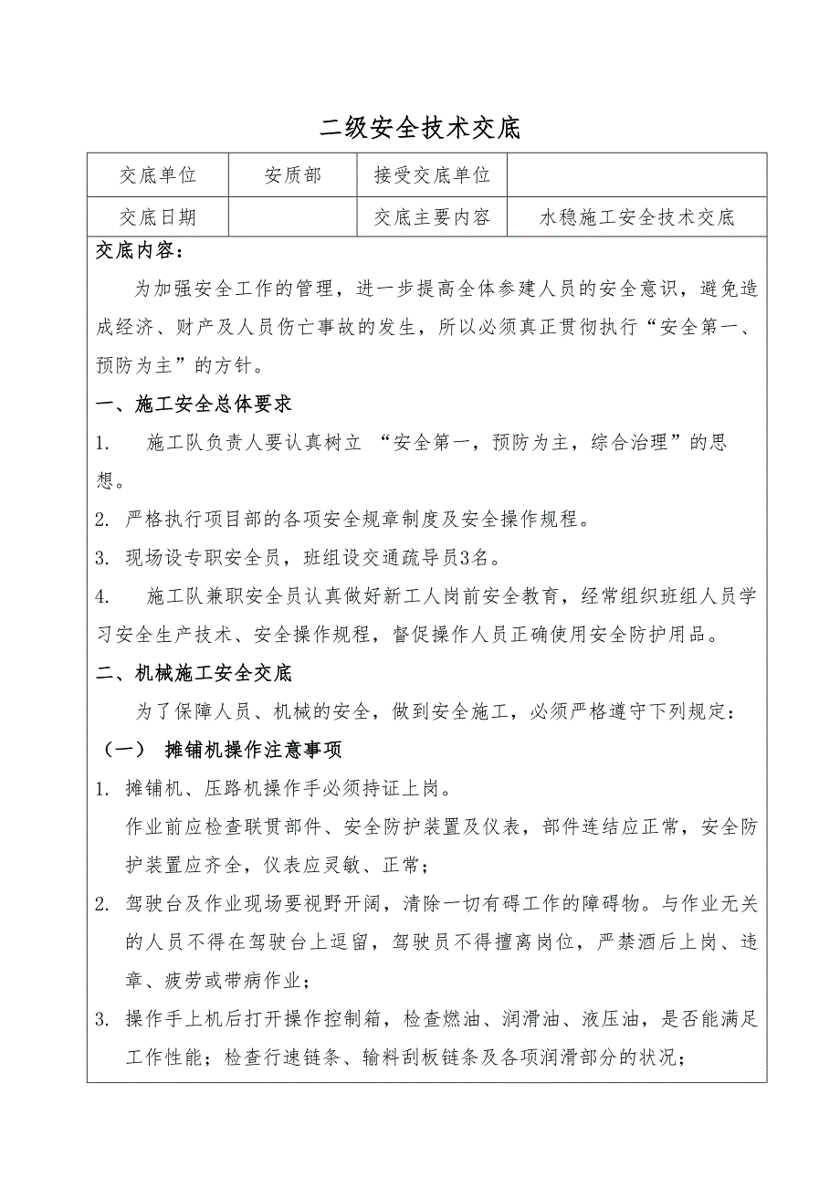 水稳安全技术交底_第1页