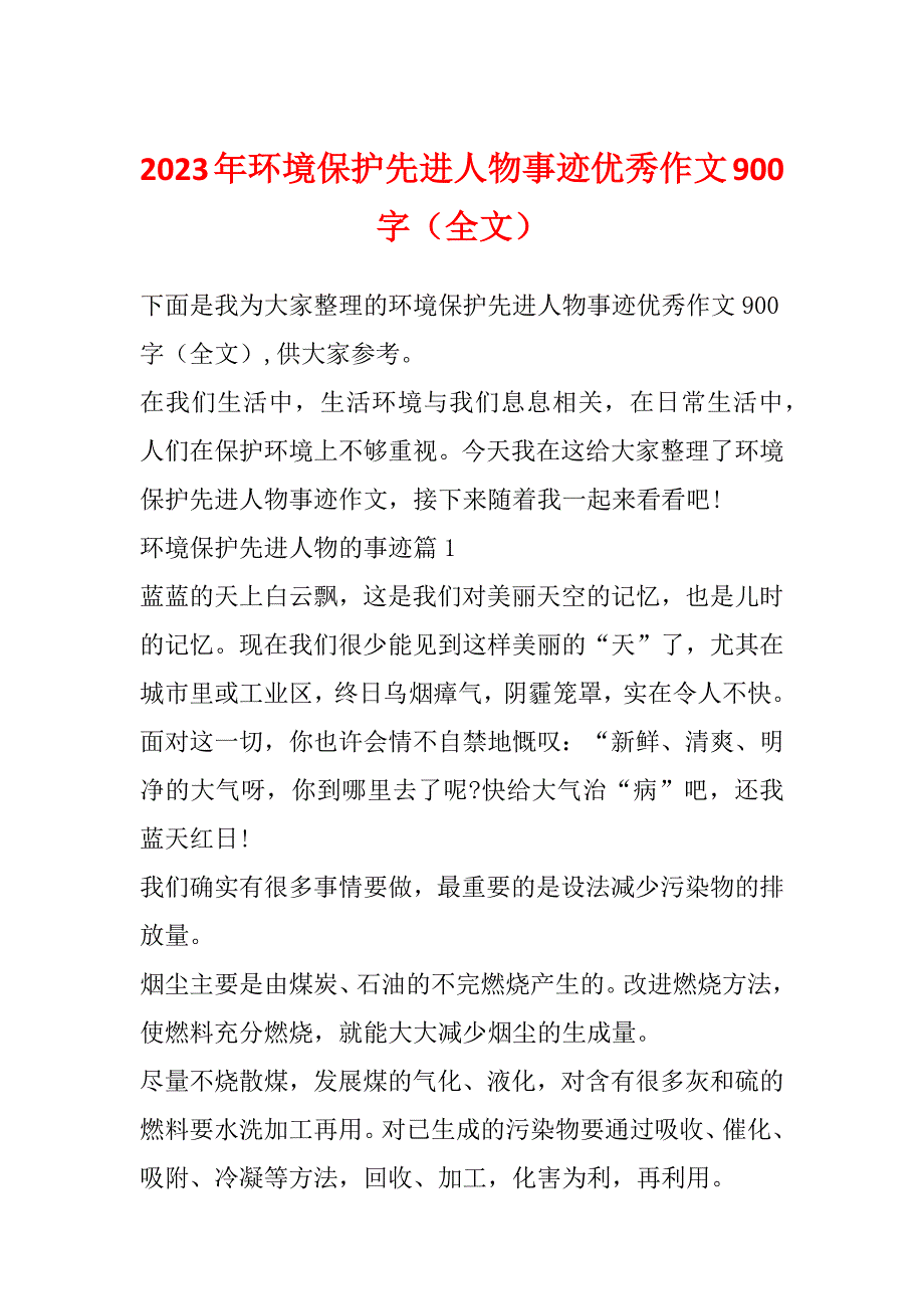 2023年环境保护先进人物事迹优秀作文900字（全文）_第1页