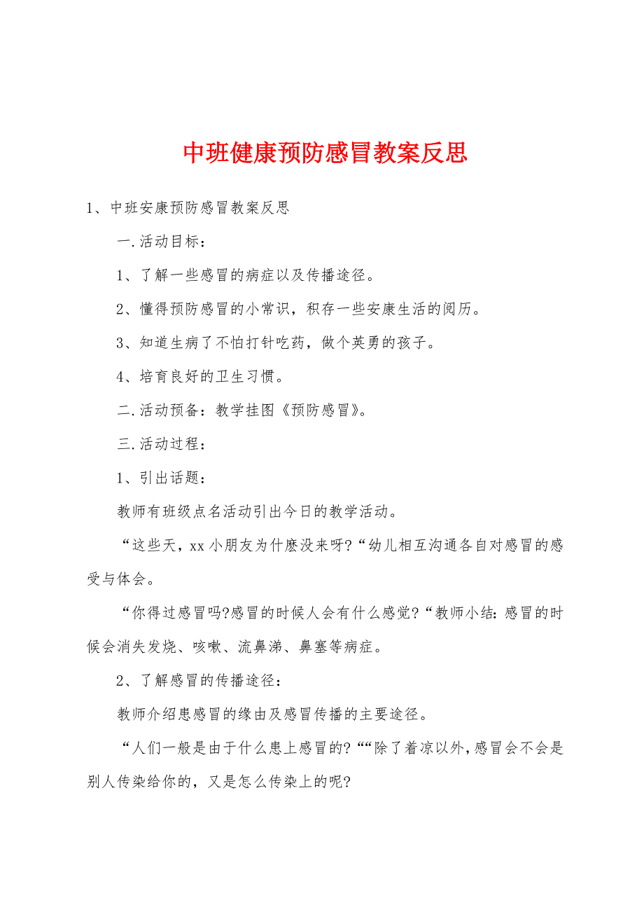 中班健康预防感冒教案反思.doc_第1页