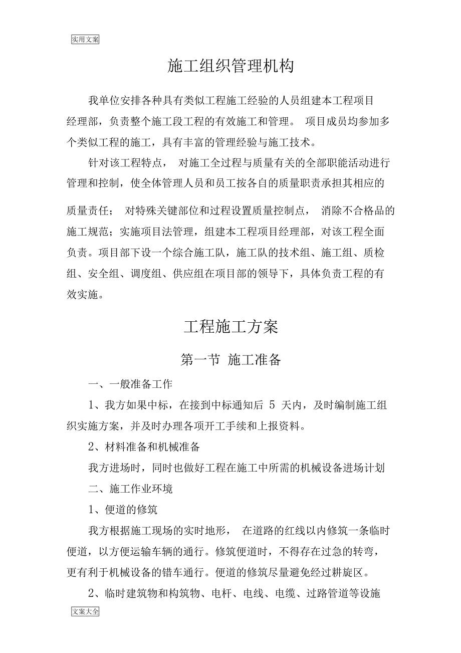 土地耕旋施工组织设计全(DOC 24页)_第3页