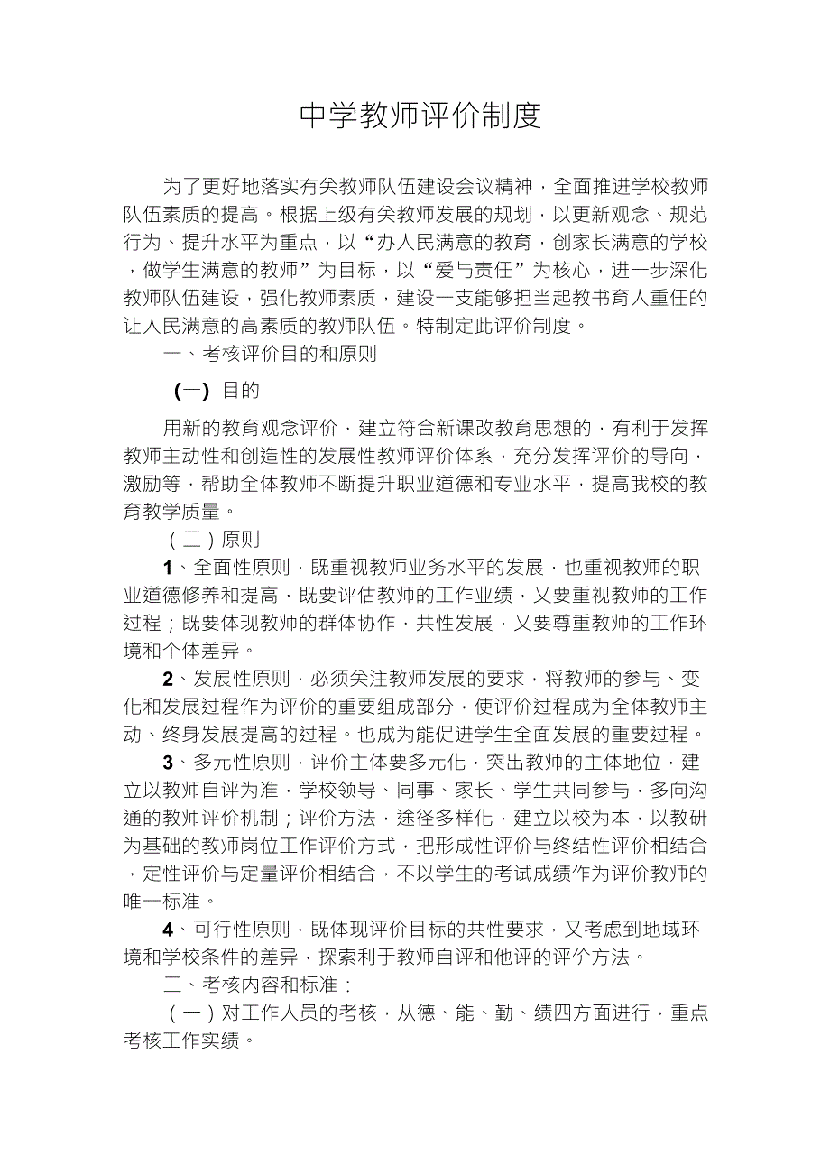 中学教师评价制度_第1页