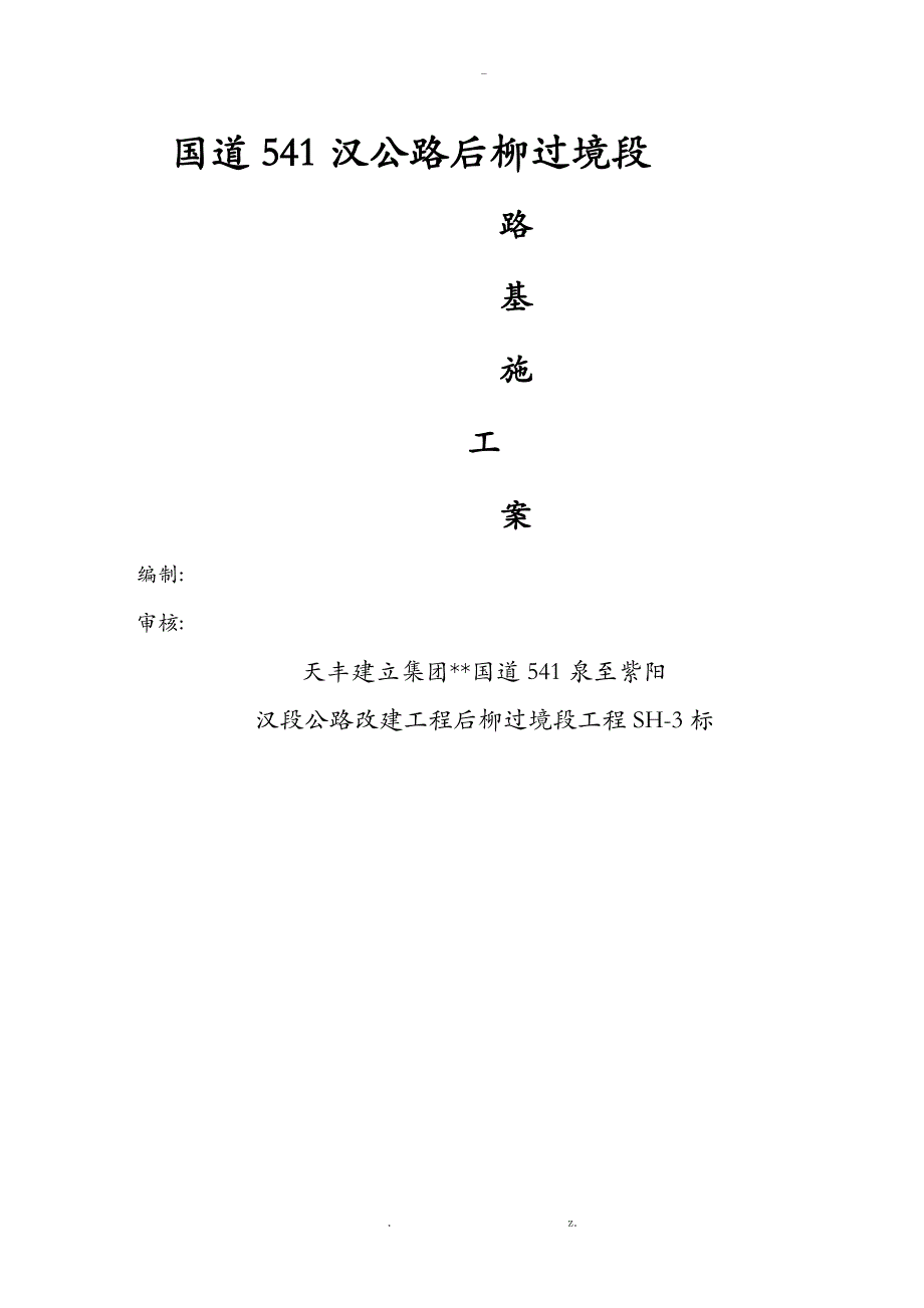 路基土石方施工组织方案与对策_第1页