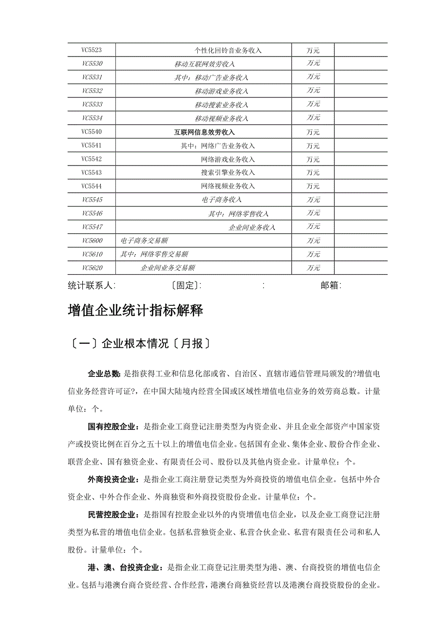 增值电信企业统计月报表同名_第2页