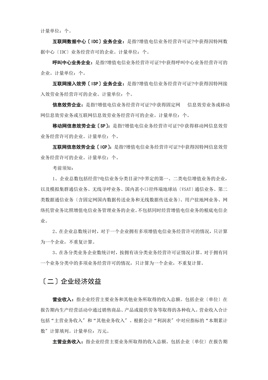 增值电信企业统计月报表同名_第3页