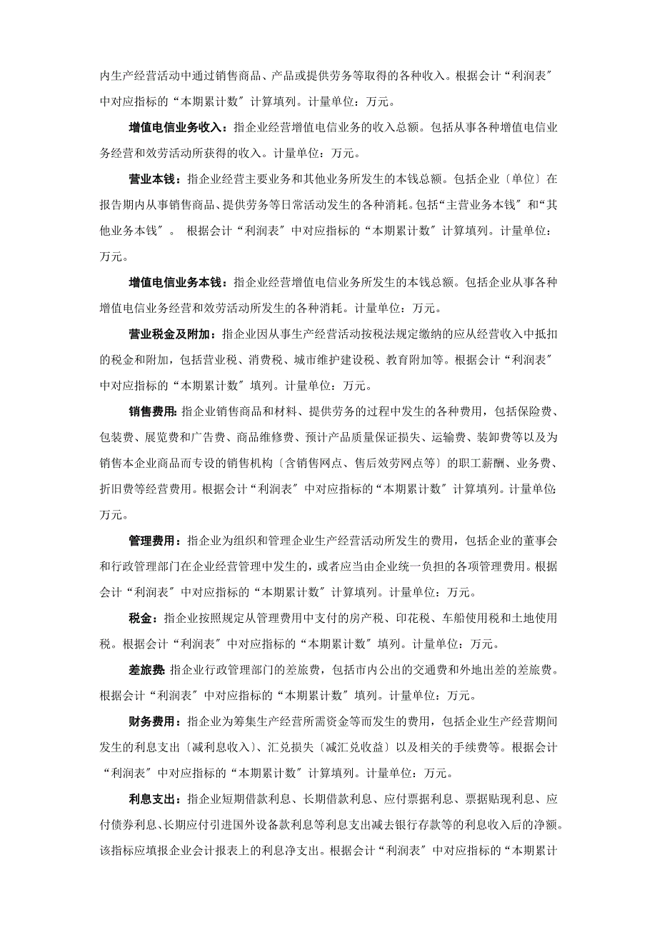 增值电信企业统计月报表同名_第4页