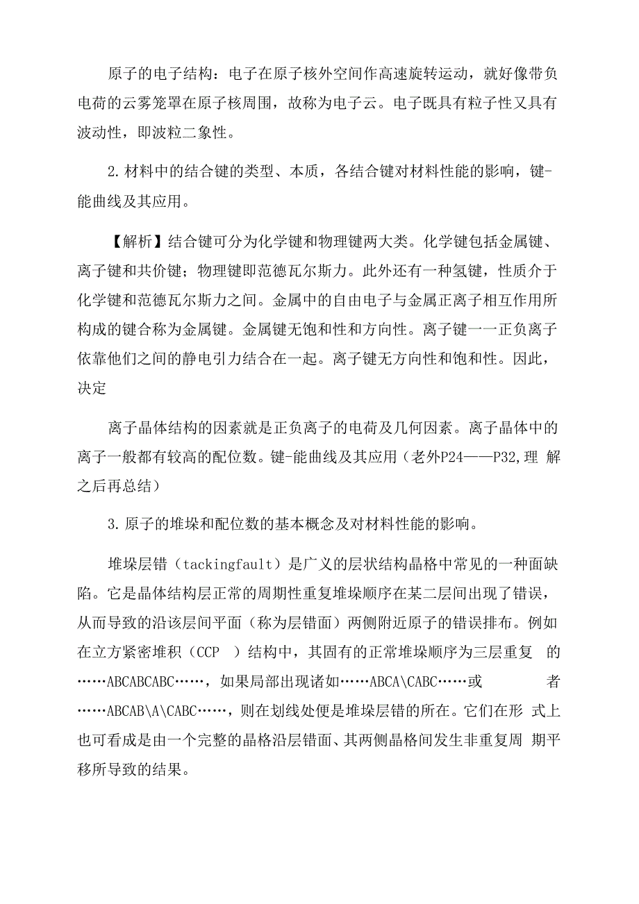 材料科学基础考研大纲解析_第2页