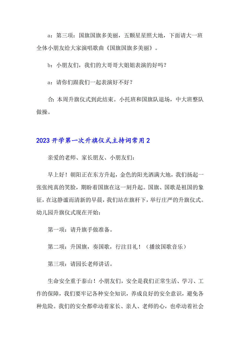 2023开学第一次升旗仪式主持词常用_第2页