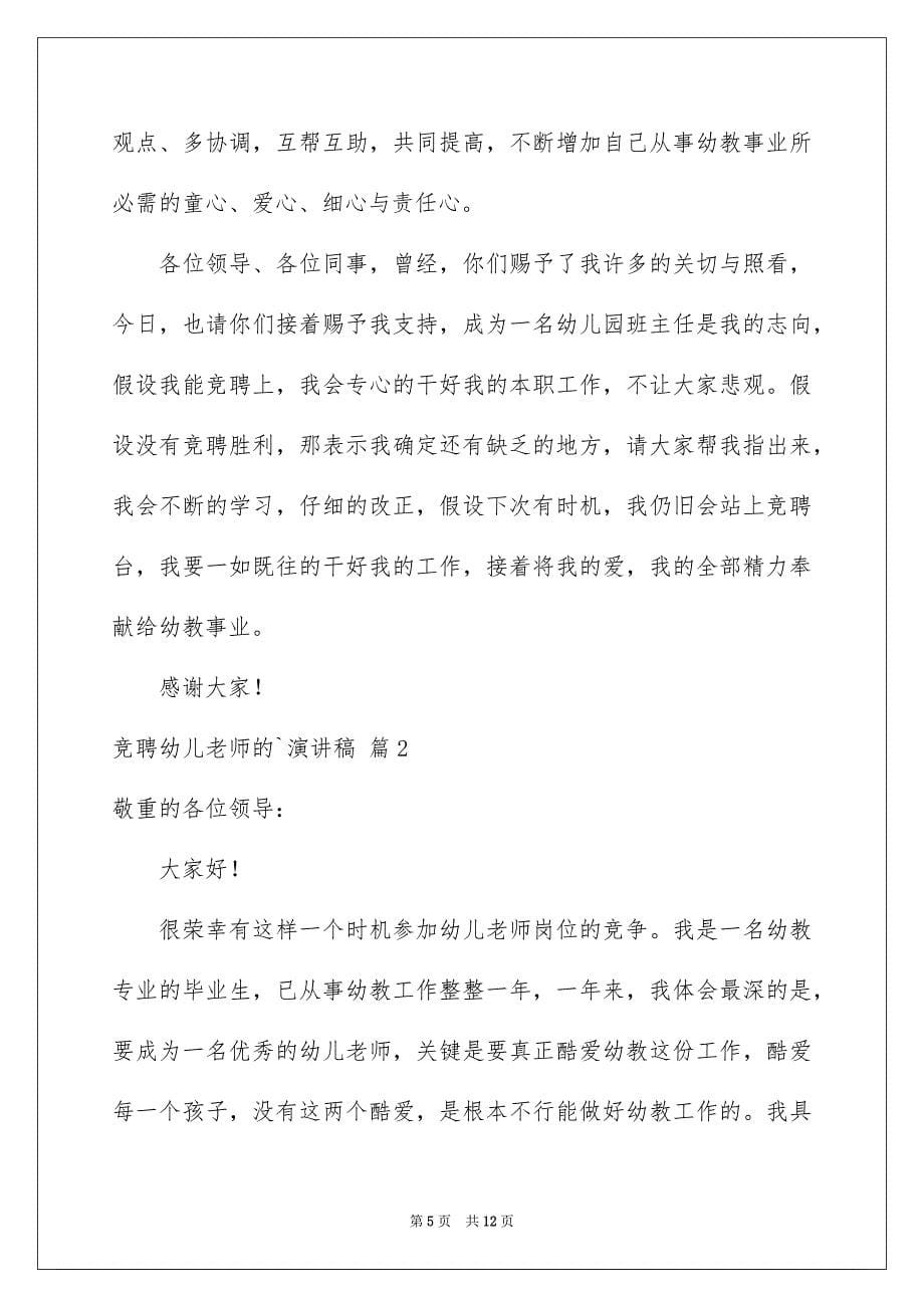 2023年竞聘幼儿教师的演讲稿66范文.docx_第5页