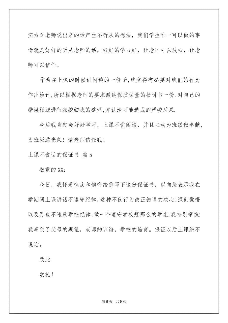 2023年上课不说话的保证书29.docx_第5页