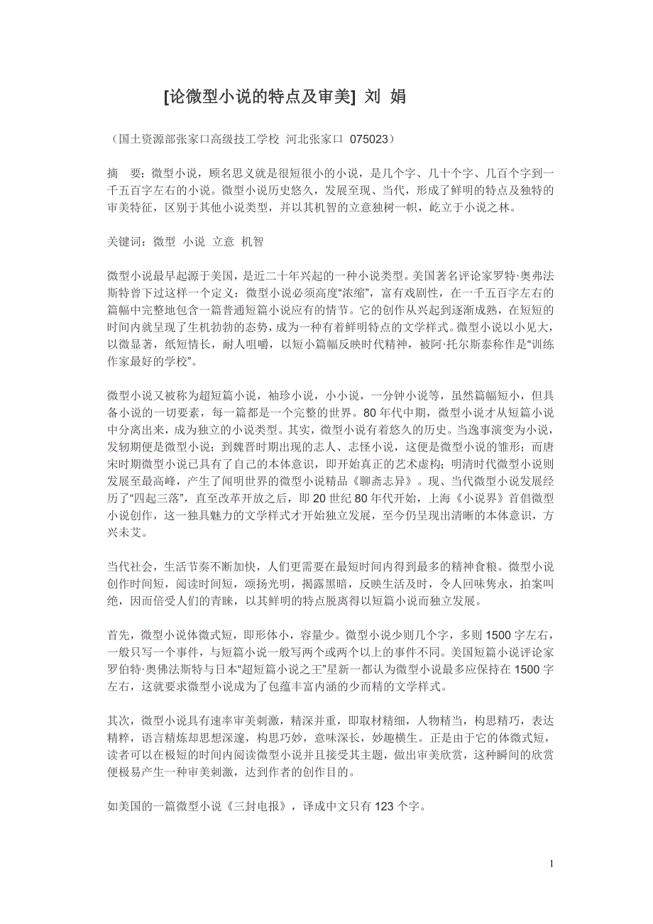 05论微型小说的特点及审美.doc_第1页