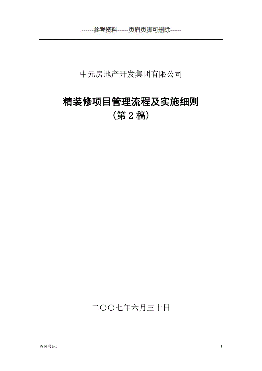 中元精装修管理流程及实施细则第2稿知识分析_第1页