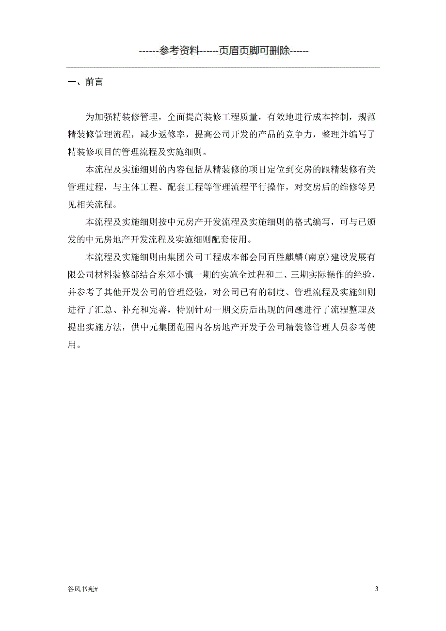 中元精装修管理流程及实施细则第2稿知识分析_第3页