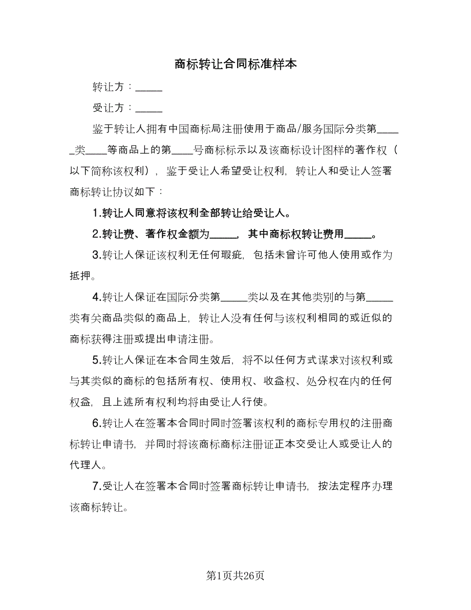 商标转让合同标准样本（8篇）_第1页