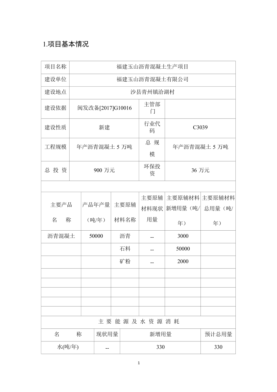 福建玉山沥青混凝土生产项目 环境影响报告表.docx_第1页