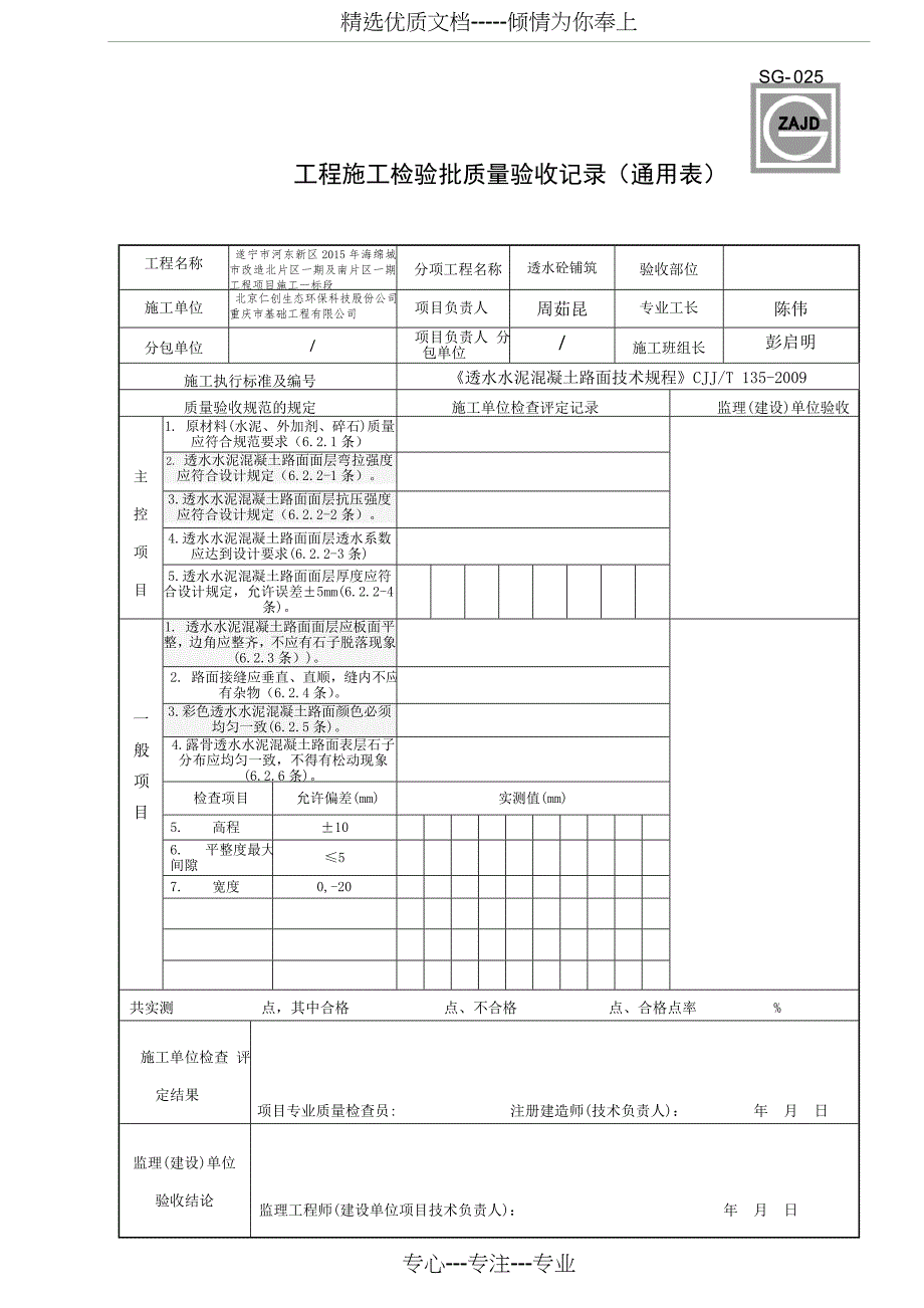 SG-025透水混凝土路面检验批(改后上传)_第1页