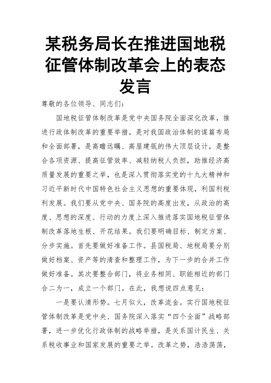 某税务局长在推进国地税征管体制改革会上的表态发言_第1页