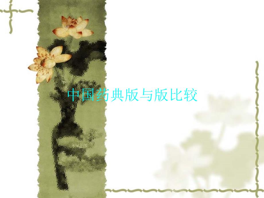 中国药典版与版比较.ppt_第1页