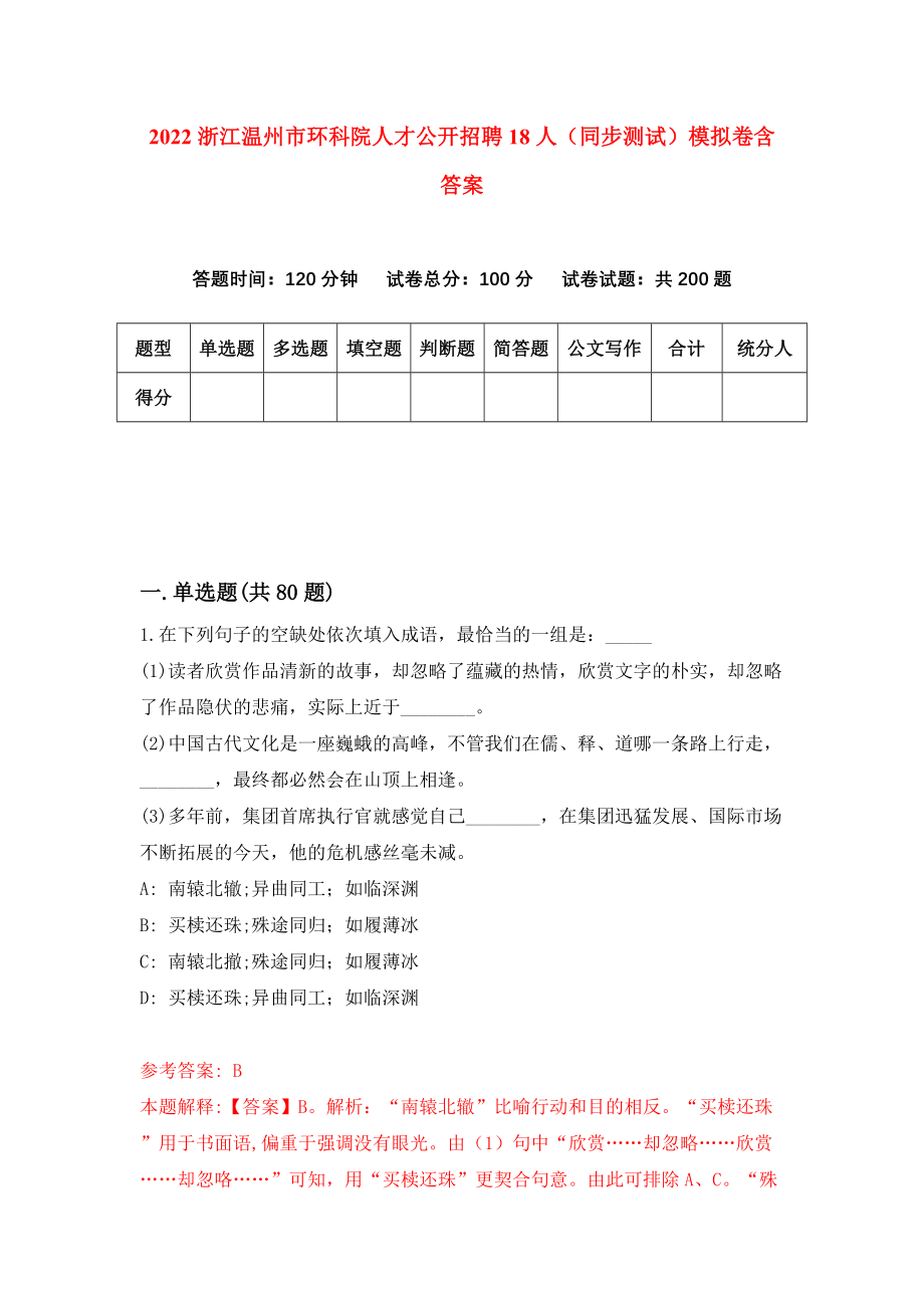 2022浙江温州市环科院人才公开招聘18人（同步测试）模拟卷含答案【7】_第1页