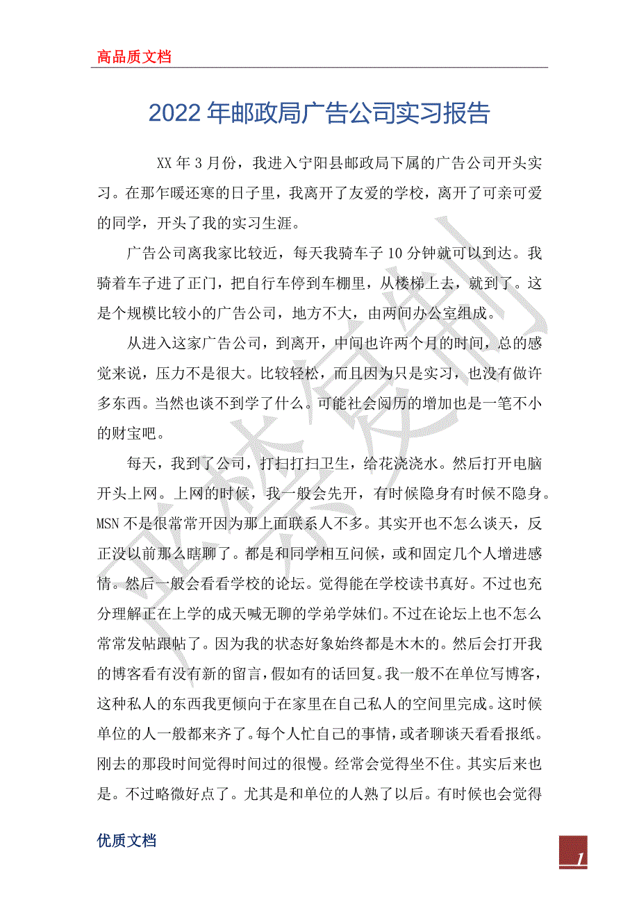 2022年邮政局广告公司实习报告_第1页