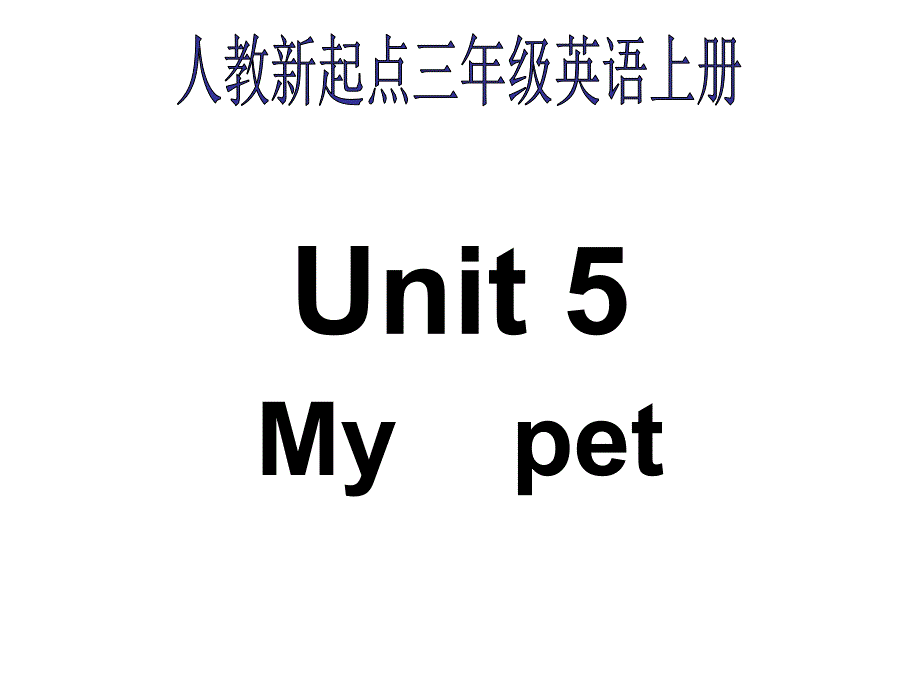 人教新起点英语三上Unit5Mypet课件之一_第1页