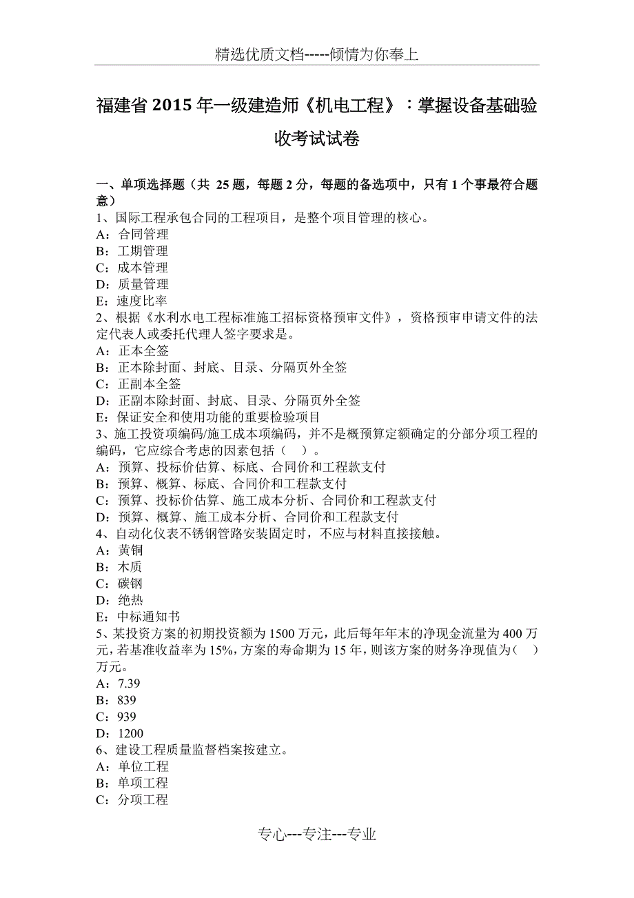 福建省2015年一级建造师《机电工程》：掌握设备基础验收考试试卷_第1页