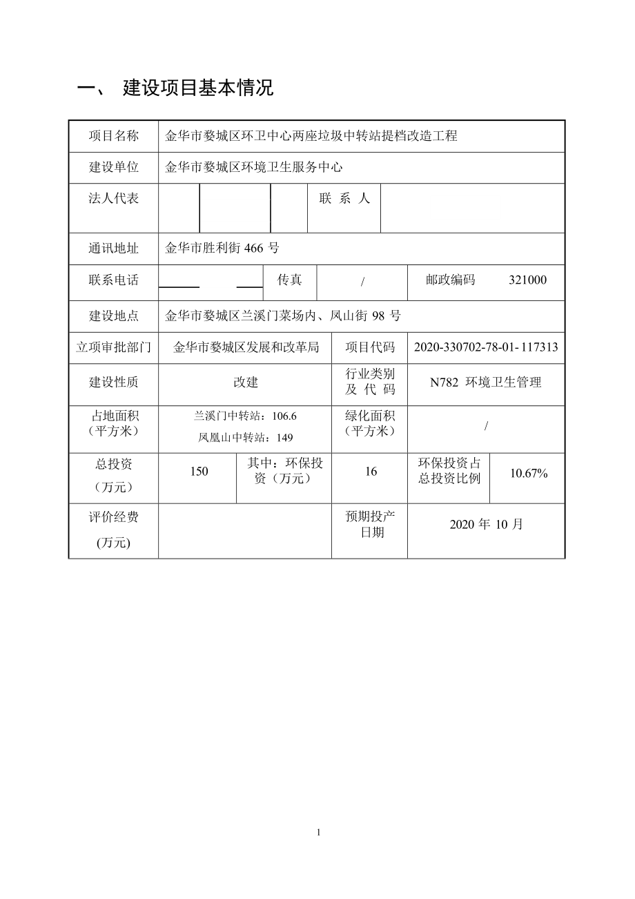 金华市婺城区环卫中心两座垃圾中转站提档改造工程环境影响报告.docx_第4页