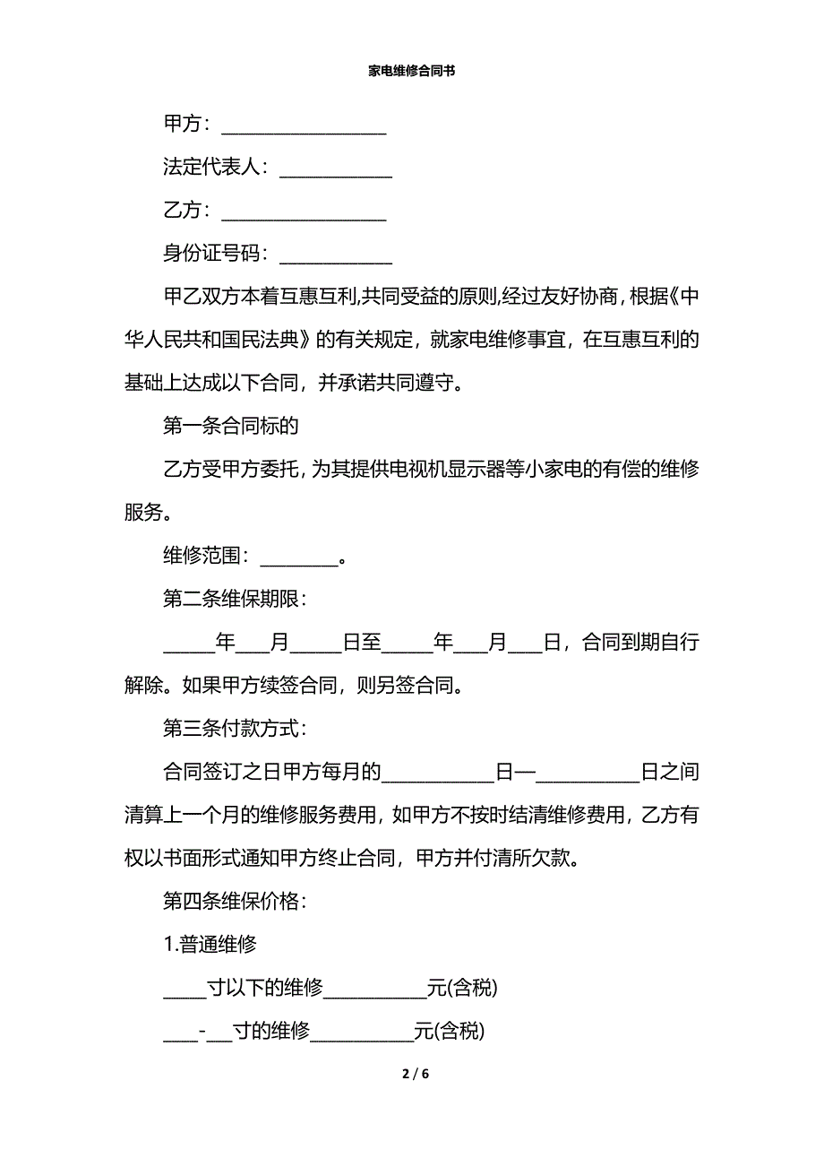 家电维修合同书_第2页