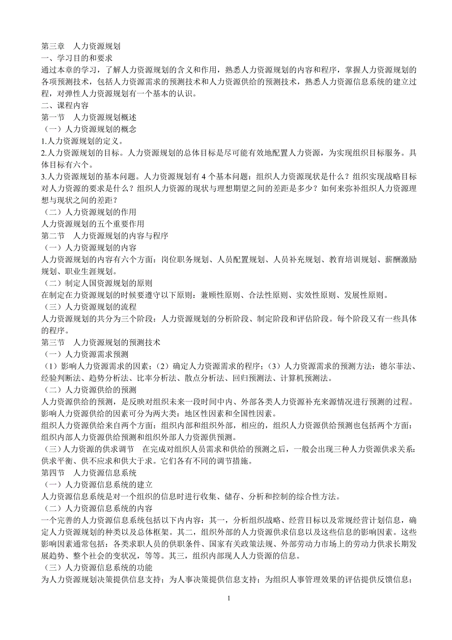人力资源管理(考试大纲)_第1页