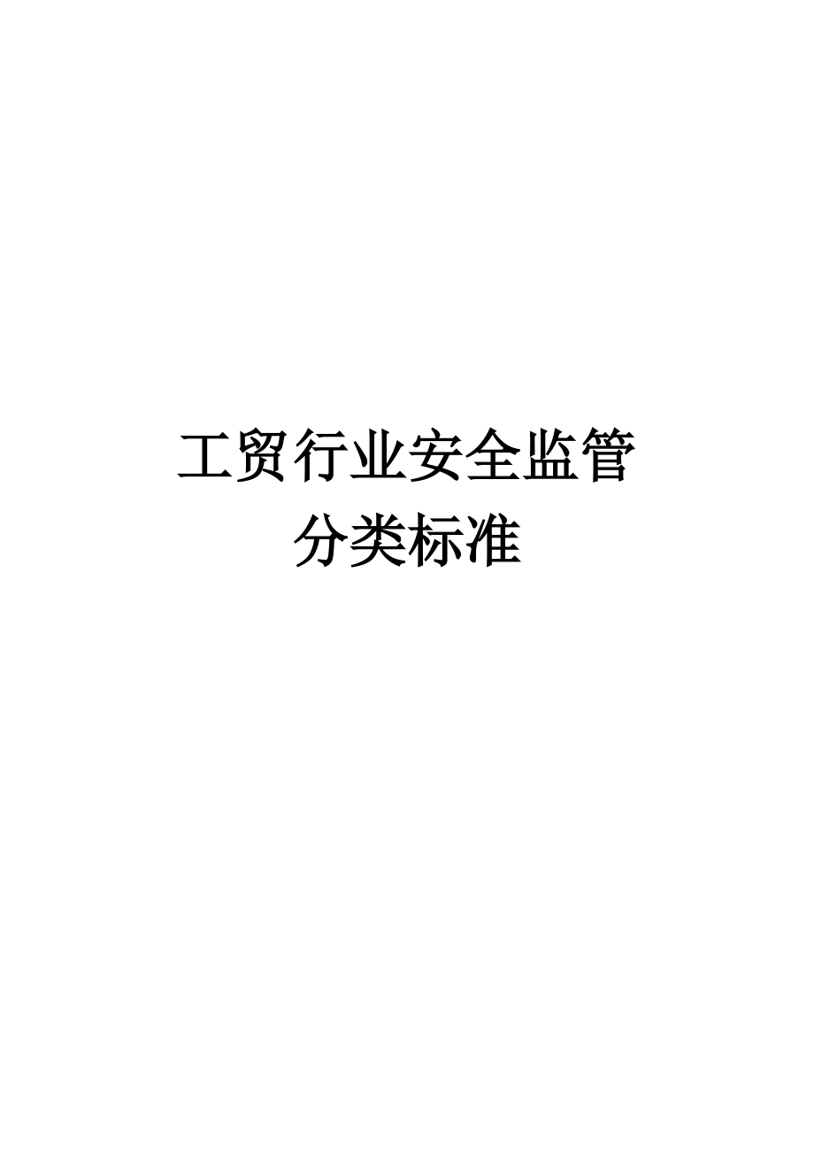 工贸行业安全监管分类标准_第1页