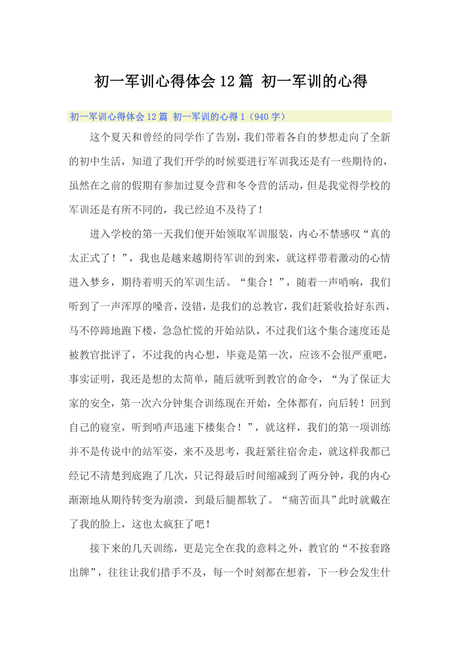 初一军训心得体会12篇 初一军训的心得_第1页