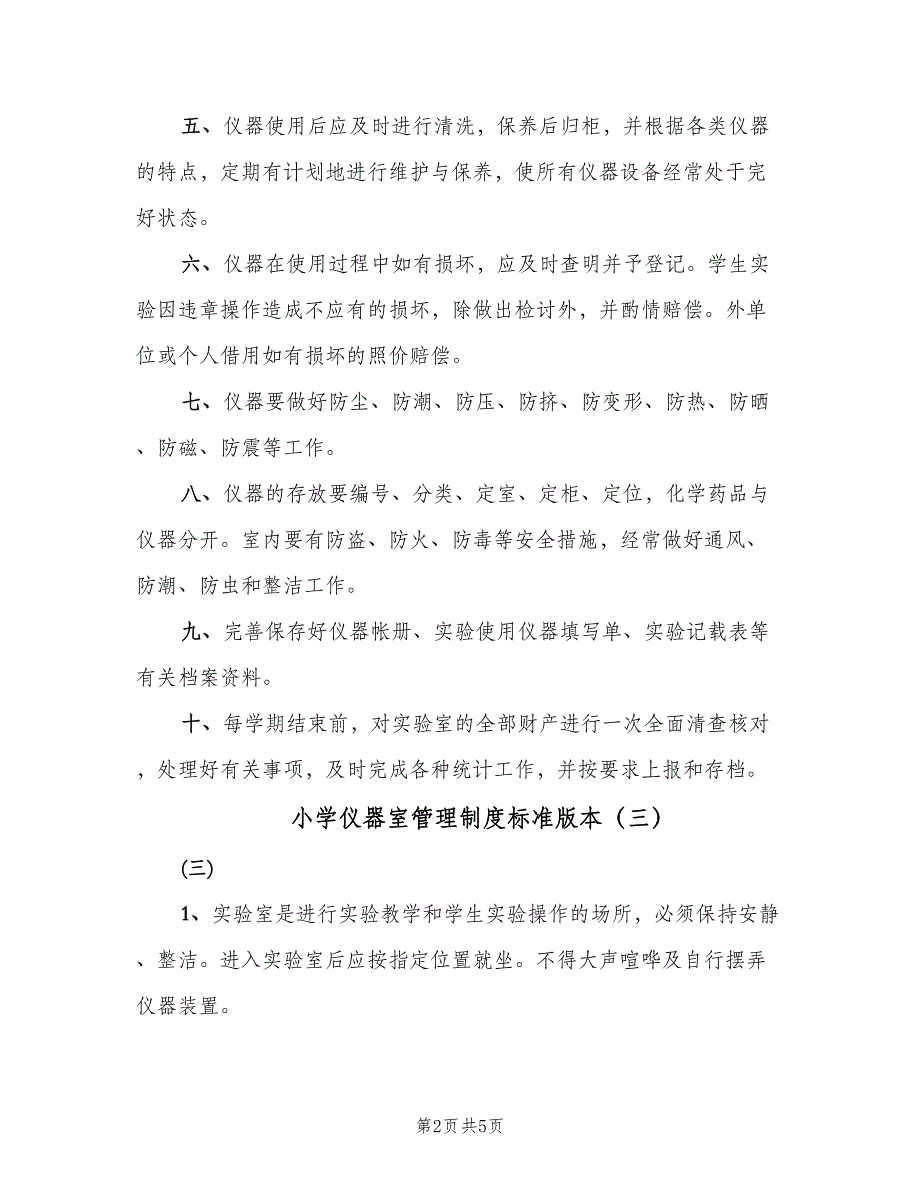 小学仪器室管理制度标准版本（四篇）.doc_第2页